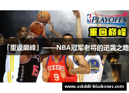 「重返巅峰」——NBA冠军老将的逆袭之路