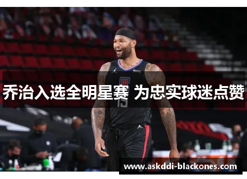 乔治入选全明星赛 为忠实球迷点赞