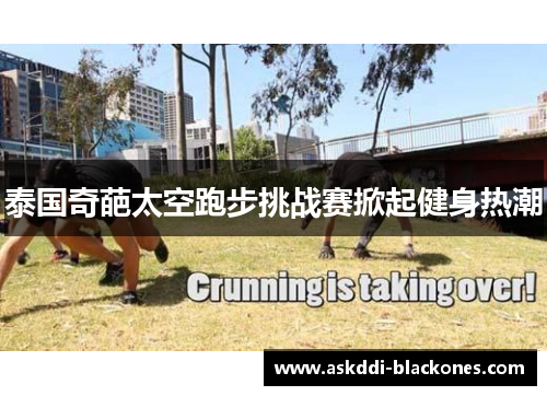 泰国奇葩太空跑步挑战赛掀起健身热潮